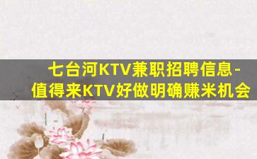 七台河KTV兼职招聘信息-值得来KTV好做明确赚米机会