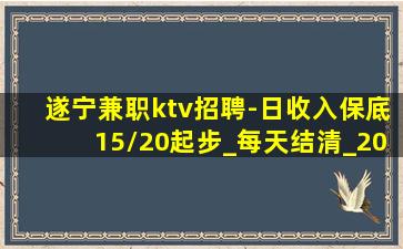 遂宁兼职ktv招聘-日收入保底15/20起步_每天结清_20